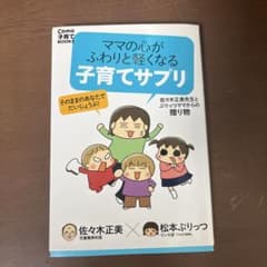 ママの心がふわりと軽くなる 子育てサプリ 佐々木正美先生とぷりっつママからの贈…のサムネイル