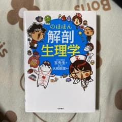 のほほん解剖生理学のサムネイル