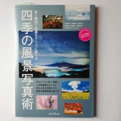 色と構図で風景をアートに変える四季の風景写真術 SNS映えする"イマドキ"風景…のサムネイル