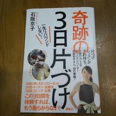 奇跡の３日片づけ 石阪京子のサムネイル