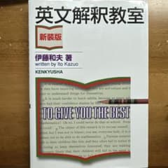 伊藤和夫 英文解釈教室 新装版 ケンキュウシャのサムネイル