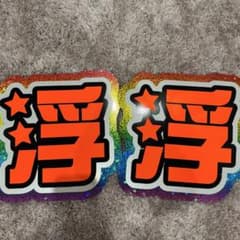 浮所 浮浮 名前 団扇 うちわ パネル - メルカリ