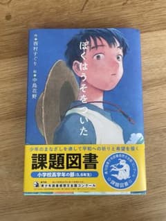 課題図書　高学年　ぼくはうそをついたのサムネイル