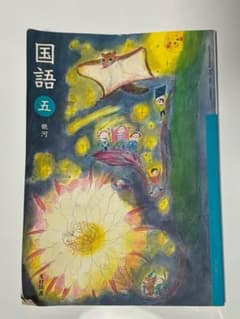 小学校教科書 国語 五 銀河 光村図書のサムネイル