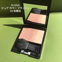 SUQQU ピュア カラー ブラッシュ09 彩陽炎のサムネイル