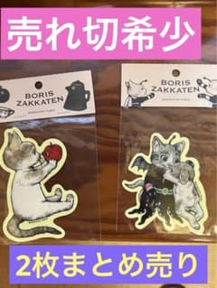 完売品！ヒグチユウコ 新作新品 ステッカー2枚 ボリス雑貨店 - メルカリ