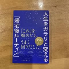 人生をガラリと変える「帰宅後ルーティン」のサムネイル