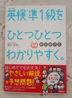 英検準1級をひとつひとつわかりやすく。 Gakkenのサムネイル