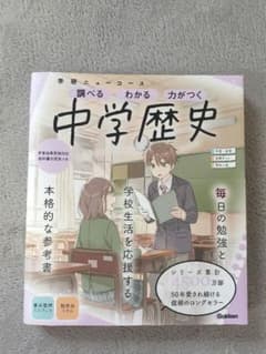 学研ニューコース 中学歴史のサムネイル