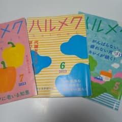 ハルメク 2023年　5月  6月  7月号　 3冊セットのサムネイル