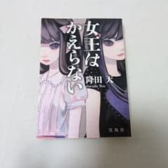 女王はかえらないのサムネイル