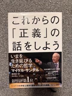 これからの「正義」の話をしようのサムネイル