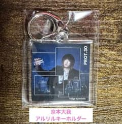【新品・未使用】 京本大我 PROT.30 アルバム特典 アクリルキーホルダーのサムネイル