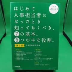 はじめて人事担当者になったとき知っておくべき、7の基本。8つの主な役割。第3版のサムネイル