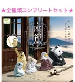全種類セット 新品 座禅 座る動物 カプセルトイ フィギュア 5種セット