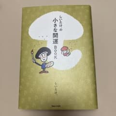 しいたけ.の小さな開運BOOK 単行本 マガジンハウスのサムネイル