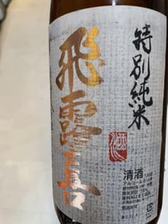特別純米酒 飛露喜のサムネイル
