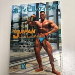 ボディビルディング 1995年10月号 - メルカリ