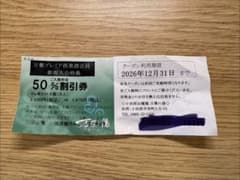 ★非売品★万葉の湯(小田原館のみ)50%割引券 - 2
