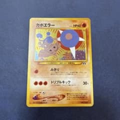 カポエラー ★ 拡張パック第2弾 遺跡をこえて… 旧裏　ポケカのサムネイル