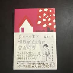 今日の人生 2 世界がどんなに変わってものサムネイル