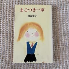 まごつき一家 田辺聖子 ポプラ社文庫のサムネイル
