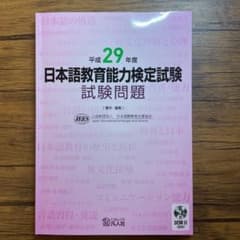 日本語教育能力検定試験試験問題 平成29年度のサムネイル