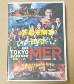 新品未開封 劇場版 TOKYO MER～走る緊急救命室～南海ミッションDVD