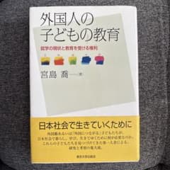 外国人の子どもの教育 就学の現状と教育を受ける権利のサムネイル