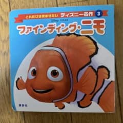 これだけは読ませたい ディズニー名作3 ファインディング・ニモ