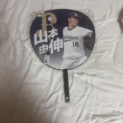 オリックス 山本由伸 応援うちわ 18のサムネイル