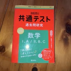 共通テスト過去問研究 数学Ⅰ,A/Ⅱ,B,Cのサムネイル