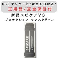 スピケア V3 プロテクション サンスクリーン 正規品 新品未開封 - メルカリ