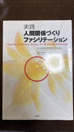 実践 人間関係づくりファシリテーション 津村俊充 星野欣生のサムネイル