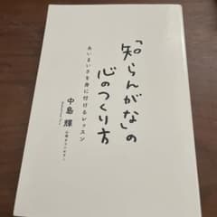 「知らんがな」の心のつくり方 あいまいさを身に付けるレッスンのサムネイル
