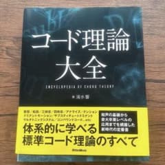 コード理論大全 - 3
