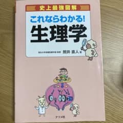 史上最強図解これならわかる!生理学のサムネイル