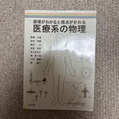 医療系の物理のサムネイル