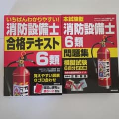 消防設備士合格テキスト6類　 消防設備士6類問題集の2冊セットのサムネイル
