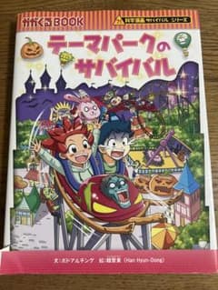 テーマパークのサバイバル 科学漫画サバイバルシリーズのサムネイル