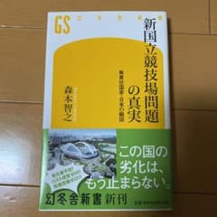 新国立競技場問題の真実 : 無責任国家・日本の縮図のサムネイル