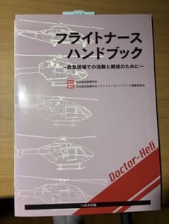 フライトナースハンドブック 救急現場での活動と搬送のためにのサムネイル