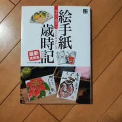 今すぐ役立つ絵手紙歳時記最新実例集 : 絵と言葉でつづる日本の美しい四季のサムネイル