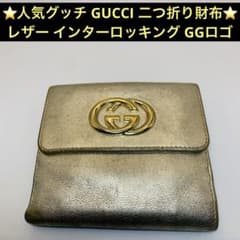⭐️人気グッチ GUCCI 二つ折り財布 レザー インターロッキング GGロゴ