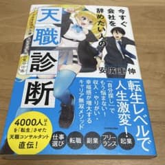 今すぐ会社を辞めたい人の天職診断 パーソナルタイプから導く隠れた才能の見つけ方のサムネイル