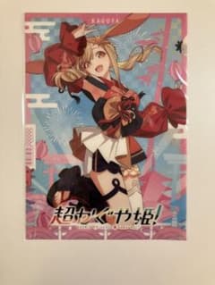 映画 超かぐや姫！ かぐや ムビチケ特典 クリアポスターのサムネイル