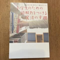小学生のための読解力をつける魔法の本棚 できる子は本をこう読んでいるのサムネイル
