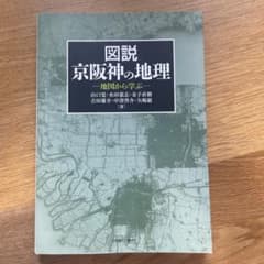 図説 京阪神の地理 地図から学ぶのサムネイル