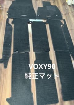 新型 ヴォクシー voxy ハイブリッドS-Z フロアマット 新品未使用 90型 