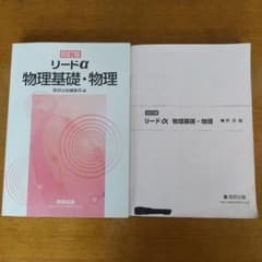 リードα物理基礎・物理のサムネイル